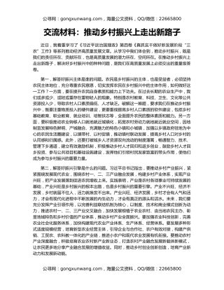 交流材料：推动乡村振兴上走出新路子