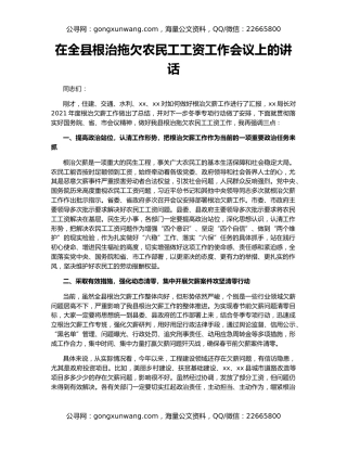 在全县根治拖欠农民工工资工作会议上的讲话