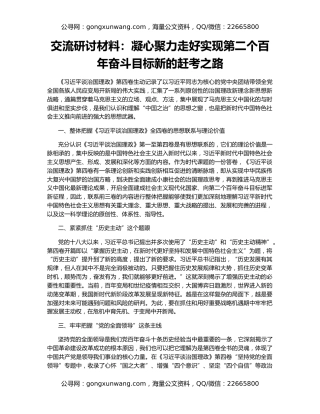 交流研讨材料：凝心聚力走好实现第二个百年奋斗目标新的赶考之路