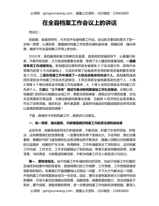 在全县档案工作会议上的讲话