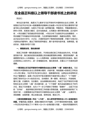 在全县正科级以上领导干部读书班上的讲话