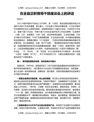在全县正职领导干部座谈会上的讲话