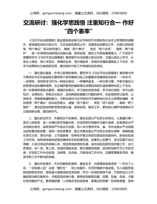 交流研讨：强化学思践悟 注重知行合一 作好“四个表率”