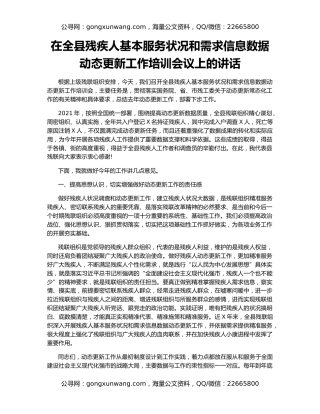 在全县残疾人基本服务状况和需求信息数据动态更新工作培训会议上的讲话