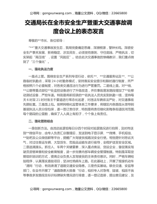 交通局长在全市安全生产暨重大交通事故调度会议上的表态发言
