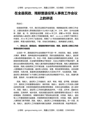 在全县民政、残联暨退役军人事务工作会议上的讲话