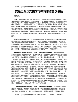 交通运输厅党史学习教育总结会议讲话