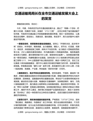 交通运输局局长在全市交通运输发展大会上的发言