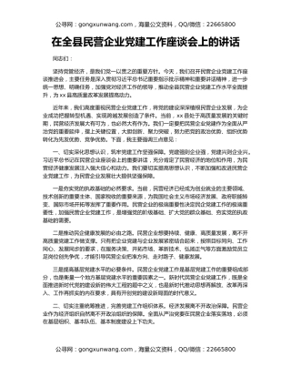 在全县民营企业党建工作座谈会上的讲话