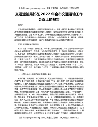 交通运输局长在2022年全市交通运输工作会议上的报告