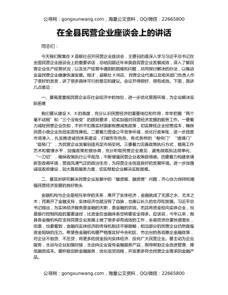在全县民营企业座谈会上的讲话