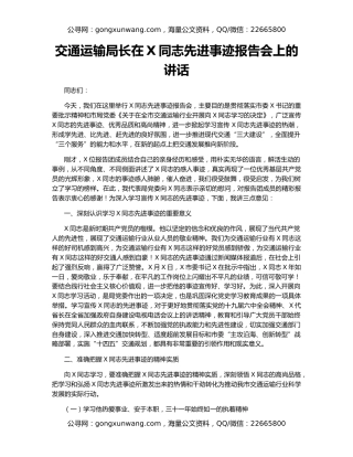 交通运输局长在X同志先进事迹报告会上的讲话