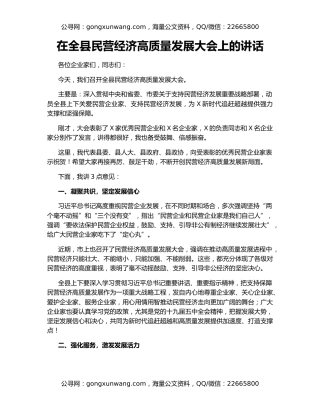 在全县民营经济高质量发展大会上的讲话