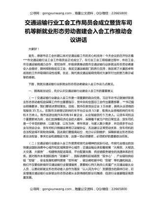 交通运输行业工会工作局员会成立暨货车司机等新就业形态劳动者建会入会工作推动会议讲话