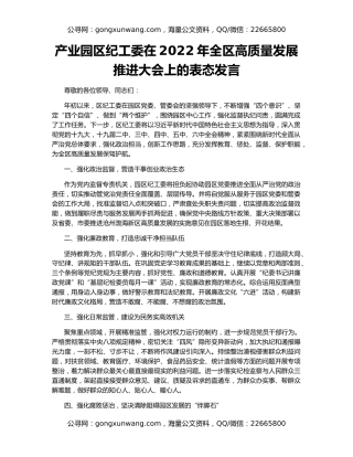 产业园区纪工委在2022年全区高质量发展推进大会上的表态发言