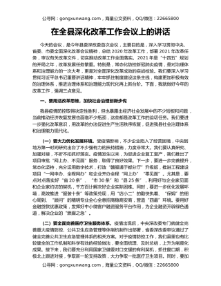 在全县深化改革工作会议上的讲话