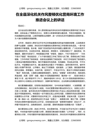 在全县深化机关作风整顿优化营商环境工作推进会议上的讲话
