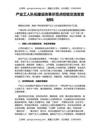 产业工人队伍建设改革示范点经验交流发言材料
