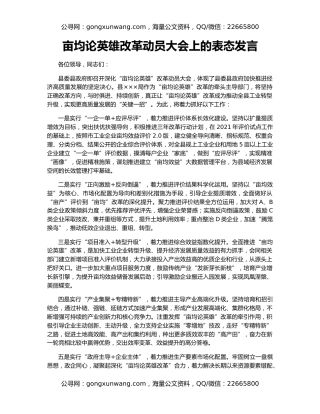 亩均论英雄改革动员大会上的表态发言