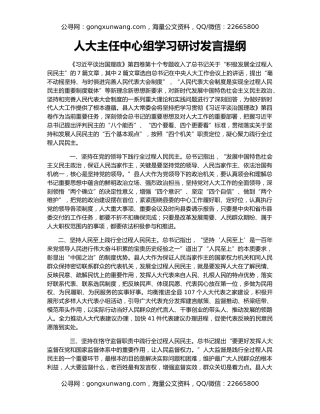 人大主任中心组学习研讨发言提纲