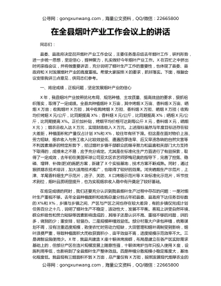在全县烟叶产业工作会议上的讲话