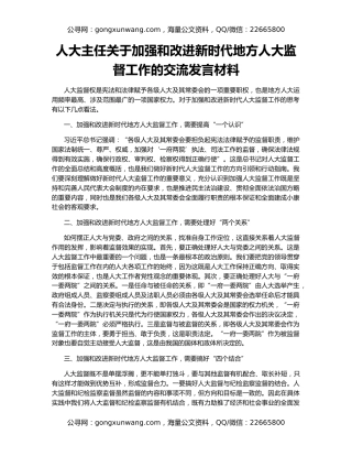 人大主任关于加强和改进新时代地方人大监督工作的交流发言材料