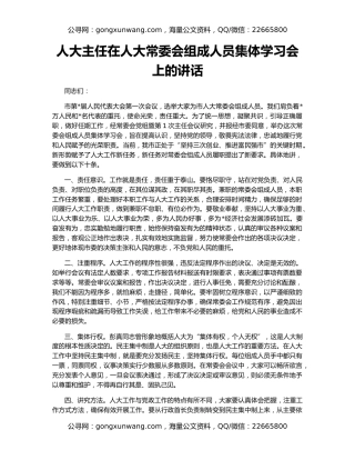 人大主任在人大常委会组成人员集体学习会上的讲话