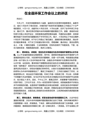 在全县环保工作会议上的讲话