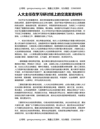 人大主任在学习研讨班上的交流发言材料