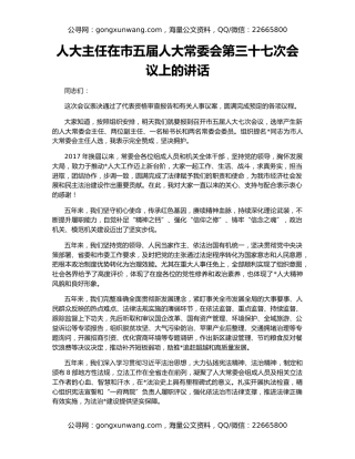 人大主任在市五届人大常委会第三十七次会议上的讲话