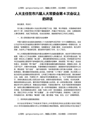 人大主任在市六届人大常委会第4次会议上的讲话