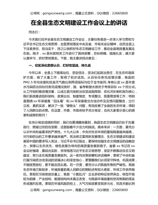 在全县生态文明建设工作会议上的讲话