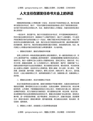 人大主任在颁发任命书大会上的讲话