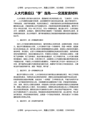 人大代表应以“学”当先——交流发言材料