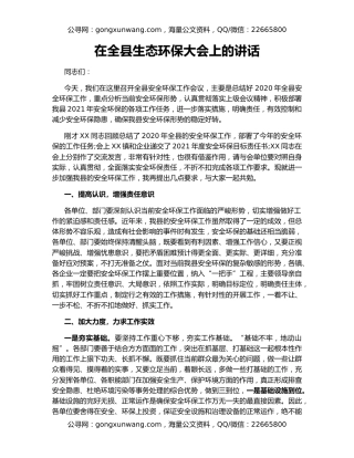 在全县生态环保大会上的讲话