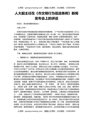 人大副主任在《市文明行为促进条例》新闻发布会上的讲话