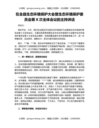 在全县生态环境保护大会暨生态环境保护委员会第X次全体会议的主持讲话