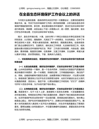 在全县生态环境保护工作会议上的讲话