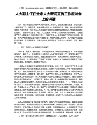 人大副主任在全市人大新闻宣传工作座谈会上的讲话
