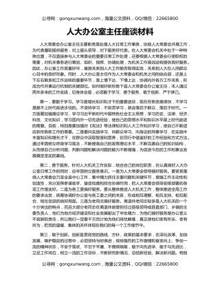 人大办公室主任座谈材料