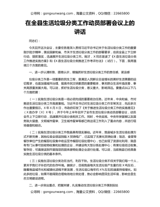 在全县生活垃圾分类工作动员部署会议上的讲话