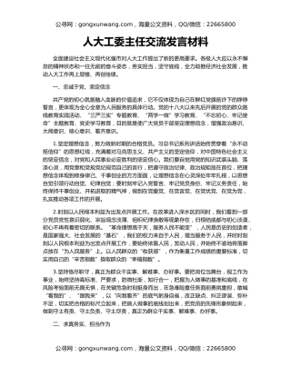 人大工委主任交流发言材料