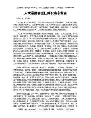 人大常委会主任就职表态发言