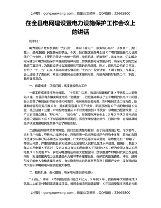 在全县电网建设暨电力设施保护工作会议上的讲话