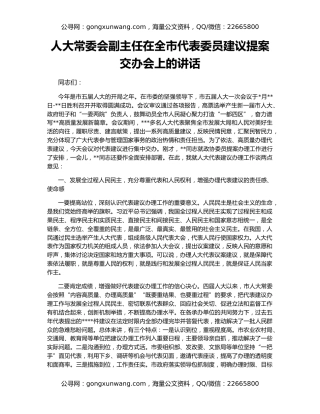 人大常委会副主任在全市代表委员建议提案交办会上的讲话