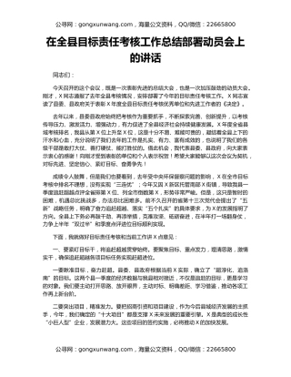 在全县目标责任考核工作总结部署动员会上的讲话