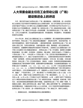 人大常委会副主任在工会劳动公园（广场）建设推进会上的讲话