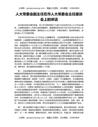 人大常委会副主任在市人大常委会主任座谈会上的讲话