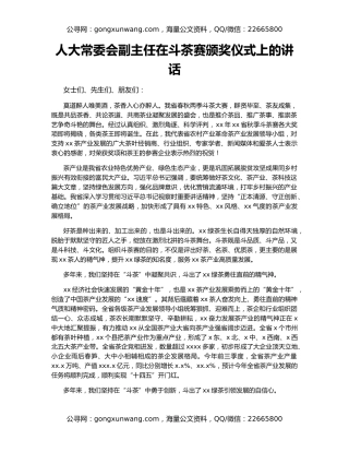 人大常委会副主任在斗茶赛颁奖仪式上的讲话