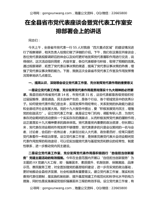 在全县省市党代表座谈会暨党代表工作室安排部署会上的讲话